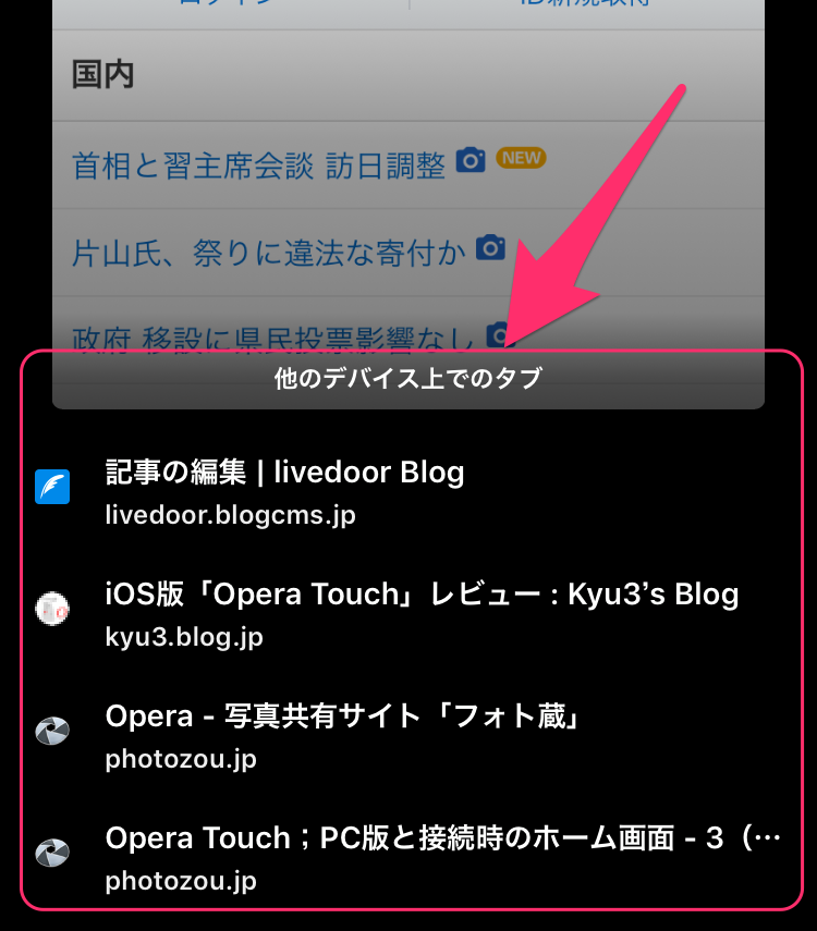Opera Touch;PC版接続時のタブ一覧下にPCで今開いてるタブ - 3
