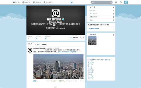 名古屋市が防災情報配信用のTwitterを作成！