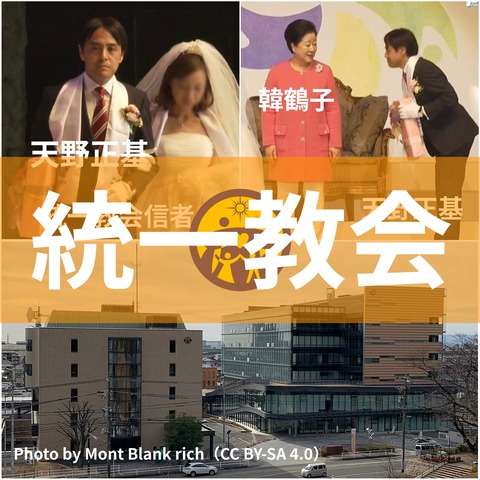 統一教会信者が市長になるとどうなるか？施設が作られたり公共施設が使われたり役所や政策が汚染されたり