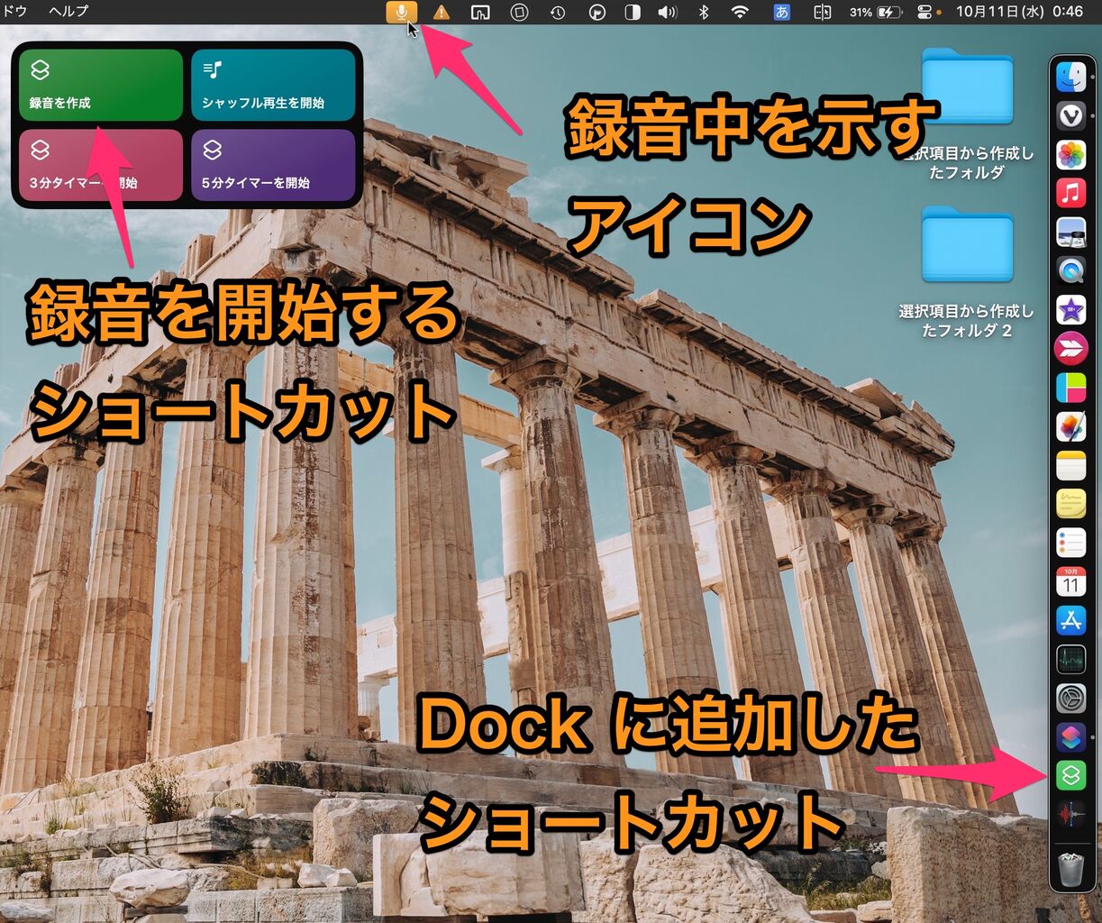 macOS Sonomaのショートカットウィジェットでボイスメモを使って録音開始したところ。Dock にショートカットも追加しています。