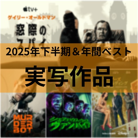 2025年下半期面白かった実写映画・ドラマ ベスト5と年間1位