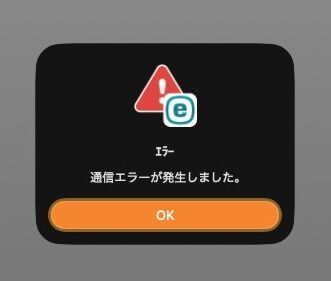 macに表示された通信エラーのスクショ、エクスクラメーションマークの赤い三角にESETのeアイコンが重なってて「エラー、通信エラーが発生しました」と書かれている。