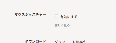 Ynadex Browser 16.6.0.8125 No - 32：マウスジェスチャーの設定