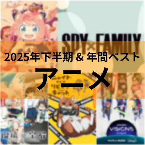 2025年下半期面白かったアニメ ベスト5と年間1位