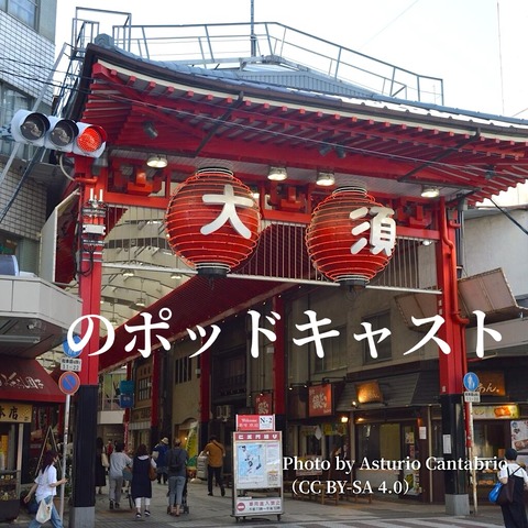 大須の店舗やイベント情報などが知れるポッドキャスト番組「大須アメ横 presents オスラバ」
