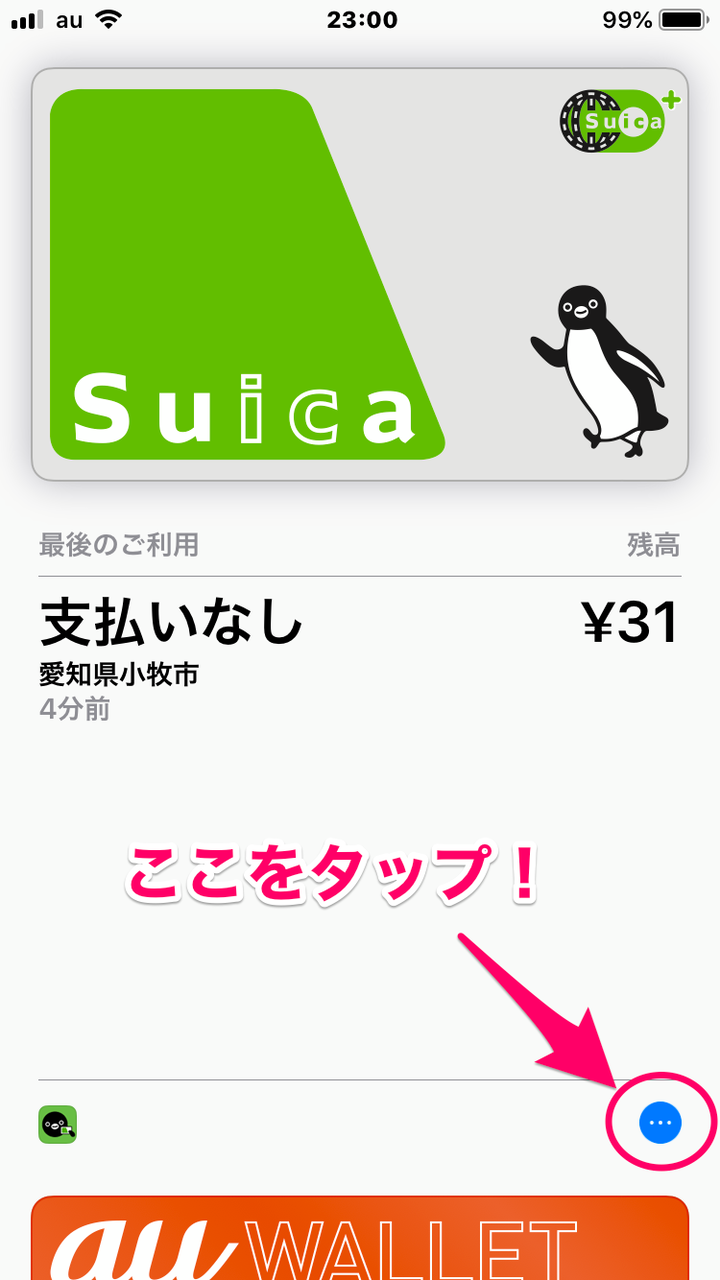 モバイルSuica:Walletアプリで「ヘルプモード」をオン! - 1