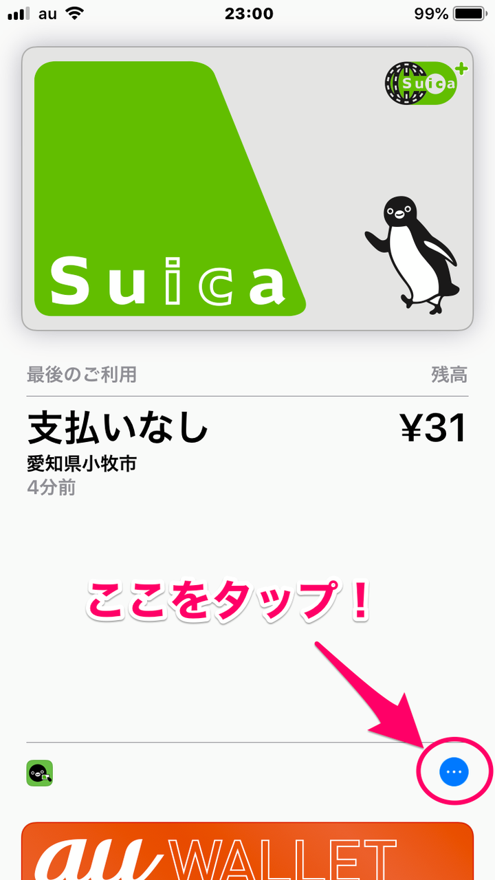 モバイルSuica：Walletアプリで「ヘルプモード」をオン！ - 1