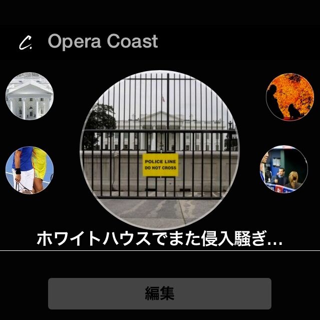 Opera Coast 3.20：最新ニュースを表示する通知センター・ウィジェット！