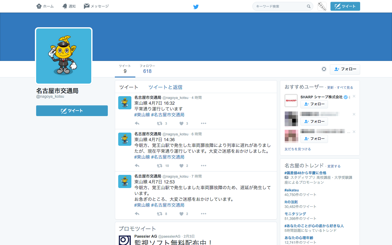 名古屋市交通局公式Twitter