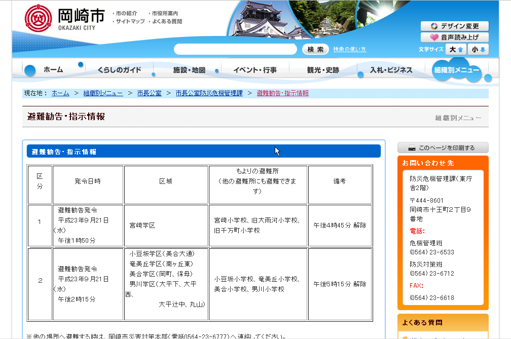 岡崎市公式HPの避難勧告・指示情報(2011/9/22撮影)