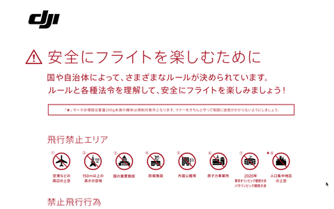 200g未満のトイドローンにも適用される法律やルール、飛行禁止エリア等について（追記あり）