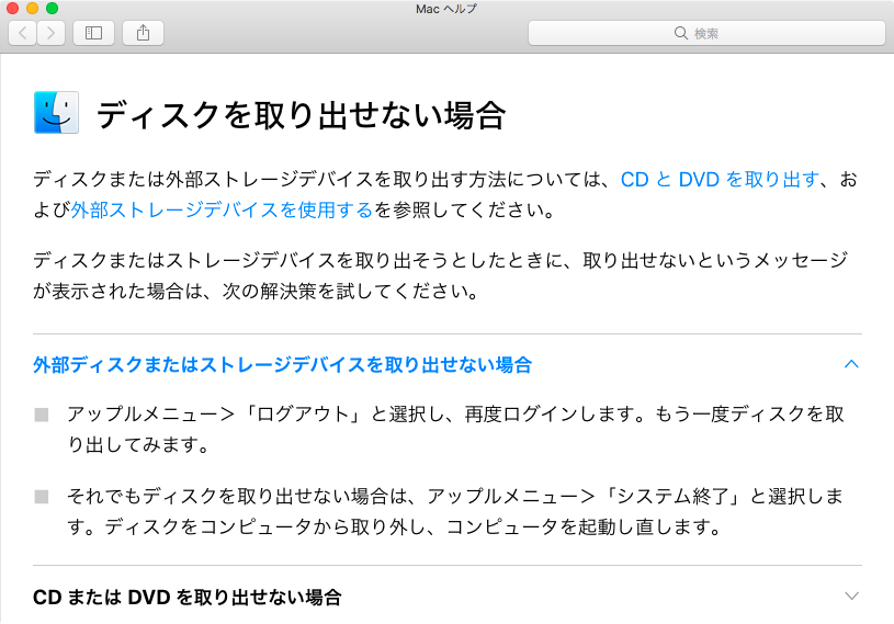 macOS High Sierraのヘルプアプリ:ディスク(外部ストレージ)を取り出せない場合