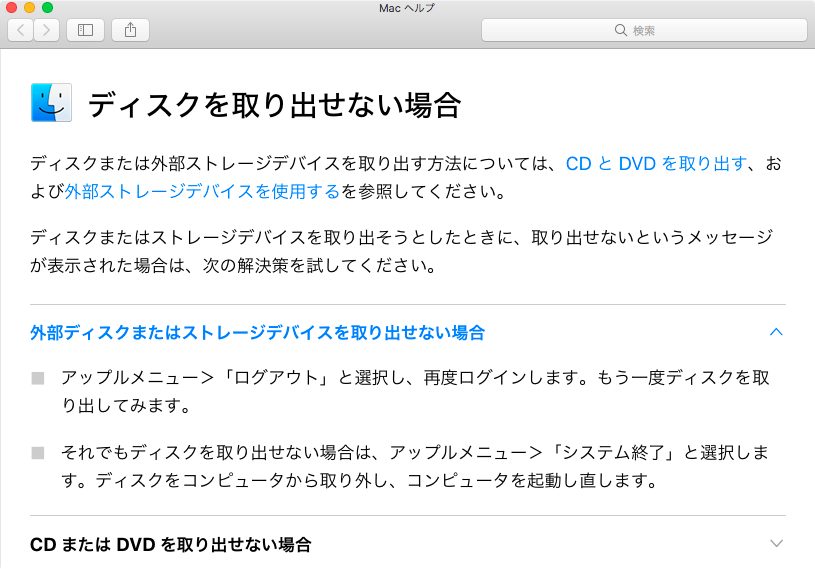 macOS High Sierraのヘルプアプリ：ディスク（外部ストレージ）を取り出せない場合
