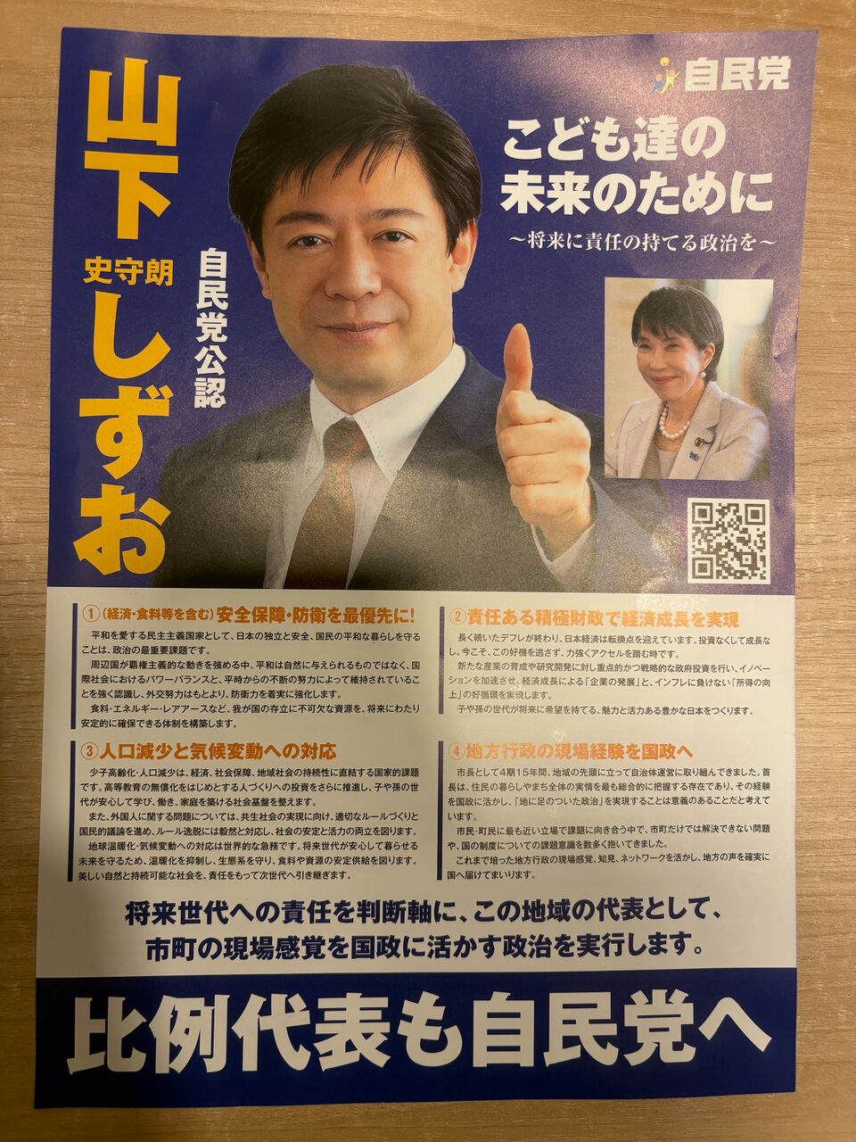 山下しずおの選挙チラシ広告