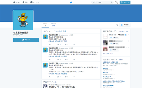 名古屋市交通局が運行情報つぶやく公式Twitterを開設