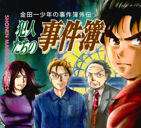 『金田一少年の事件簿外伝 犯人たちの事件簿』は、金田一少年ファンに絶対お薦め！