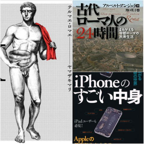 最近読んで面白かった本：『テルマエ・ロマエ』『古代ローマ人の24時間』『iPhoneのすごい中身』