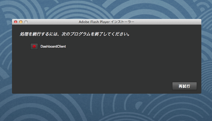 Flash Player：アップデート時「DashboardClient を終了して下さい」と表示される！ - 2