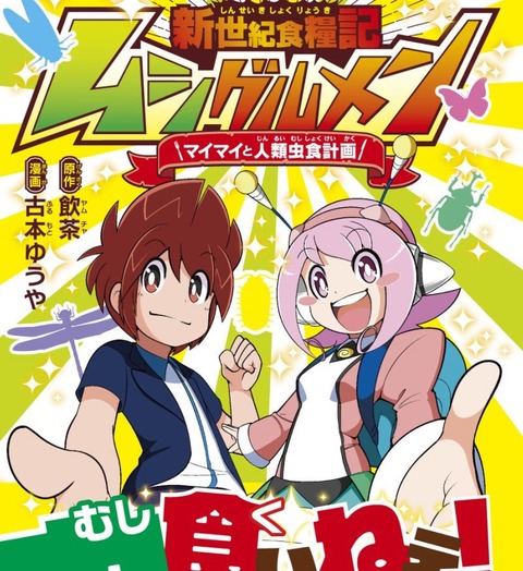 昆虫食の入門本として漫画「新世紀食糧記ムシグルメン」はお薦め！（追記あり）