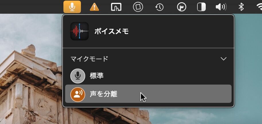macOS Sonoma でボイスメモを使ってる時にメニューバーに表示されるメニューの画像。周囲の音をそのまま録音する「標準」と「声の分離」の2つのメニューが表示されています。