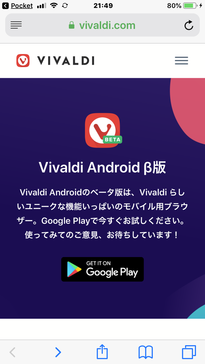 Android版VIvaldi公式ページ