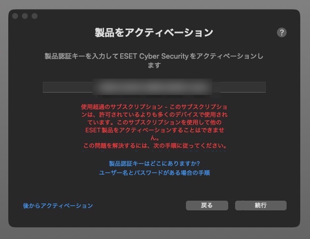 ESETのアクティベーション画面、製品認証キーの入力欄があり、そこはモザイク。その下に「このサブスクリプションは許可されてるよりも多くのデバイスで使用されてる」などと言うアラートが赤字で表示されてる。