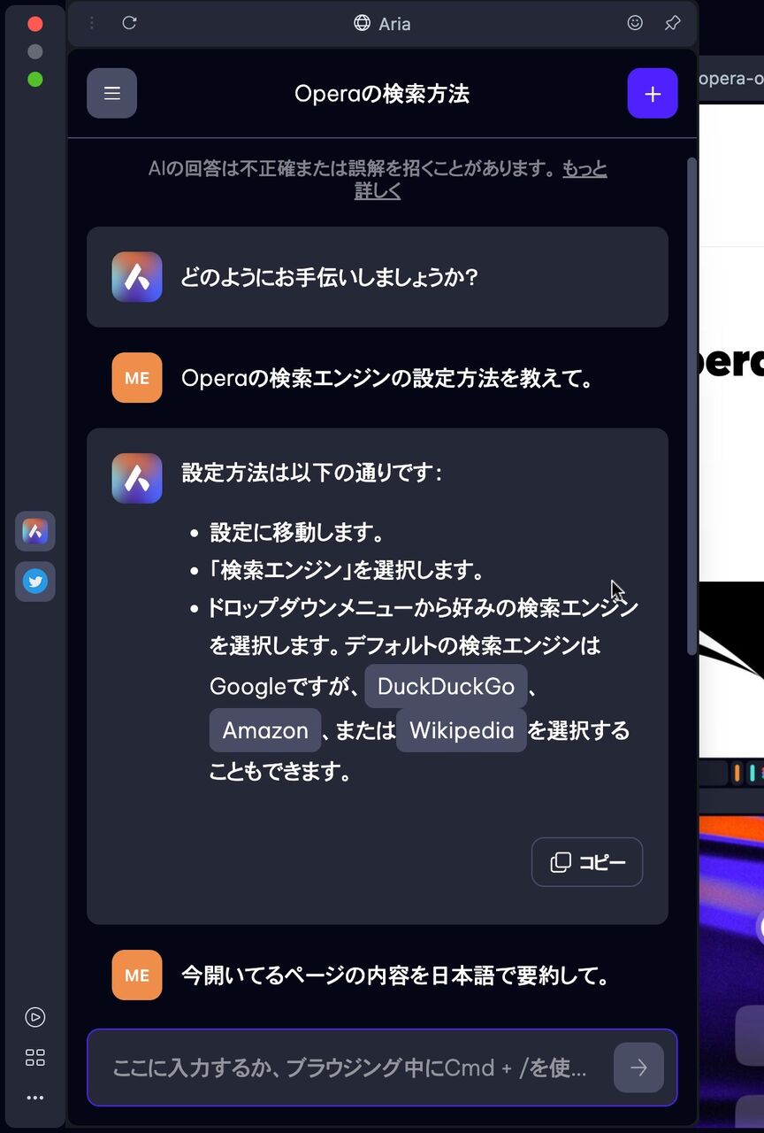 Aria に Opera の検索エンジンの設定の仕方を質問したところ