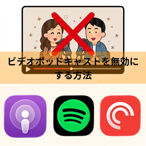 ポッドキャストアプリでビデオポッドキャストを無効にする方法