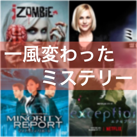 一風変わったミステリー作品 4選