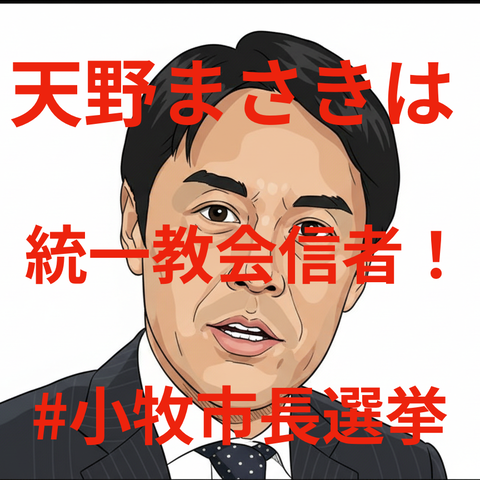 統一教会信者天野まさきの告発記事