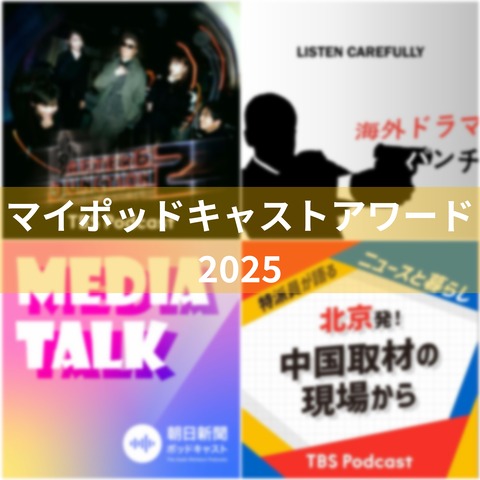 マイポッドキャストアワード 2025