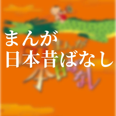 『まんが日本昔ばなし』のYouTube公式チャンネルでオススメの2作品
