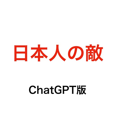 記事「日本人の敵は自民党や参政党！外国人じゃないよね？」をChatGPTで理知的にしてみた