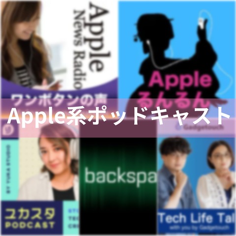 Apple系のおすすめポッドキャスト