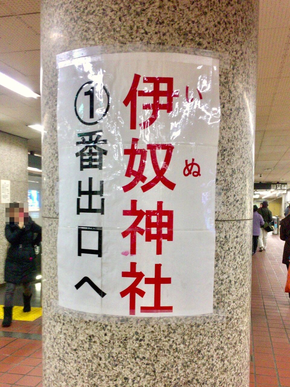庄内通駅構内に「伊奴(いぬ)神社」への案内