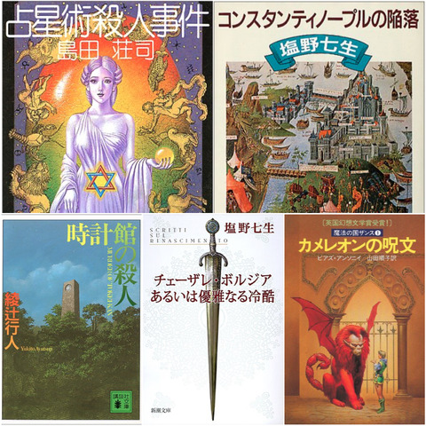 今まで読んだお薦めの小説：『占星術殺人事件』『時計館の殺人』『コンスタンティノープルの陥落』『チェーザレ・ボルジアあるいは優雅なる冷酷』『魔法の国ザンス』