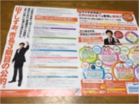 山下しずおの違法選挙活動に市議会議員も関与！？（追記あり）