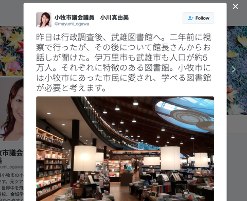 小牧市議会議員 小川真由美を小牧市政から追放すべきだ！市議としての役割放棄し市長と露骨に癒着し悪質！！（追記あり）