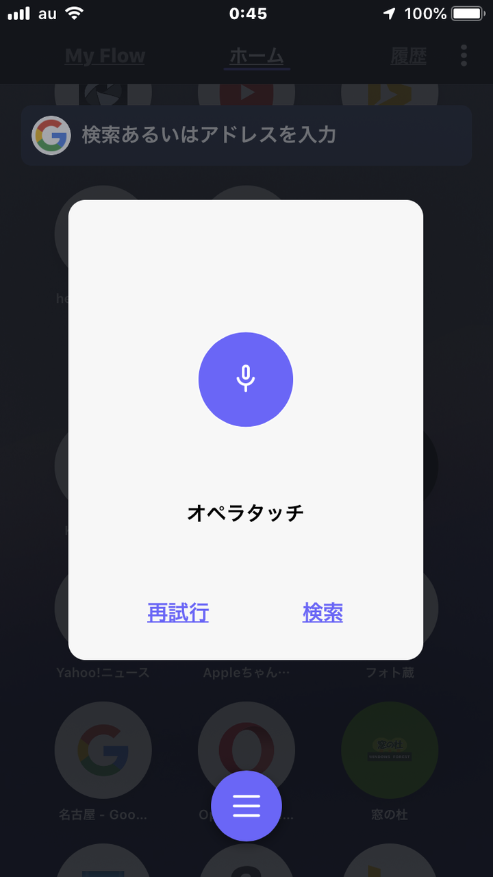 Opera Touch 1.3.1:音声入力機能が追加 - 3(音声入力実行)