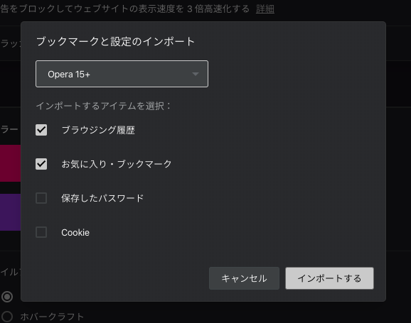 Opera GX LVL 1：Mac版OperaからインポートできるのはブックマークとCookieとパスワードと履歴のみ