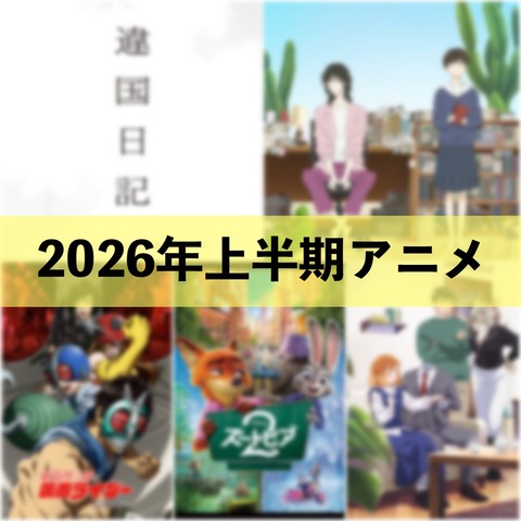 2026年上半期面白かったアニメ ベスト5