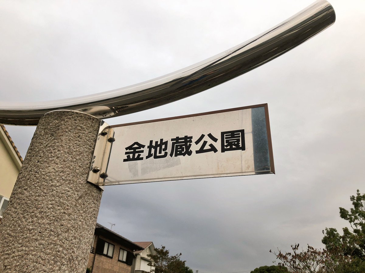 金地蔵公園の名称プレート