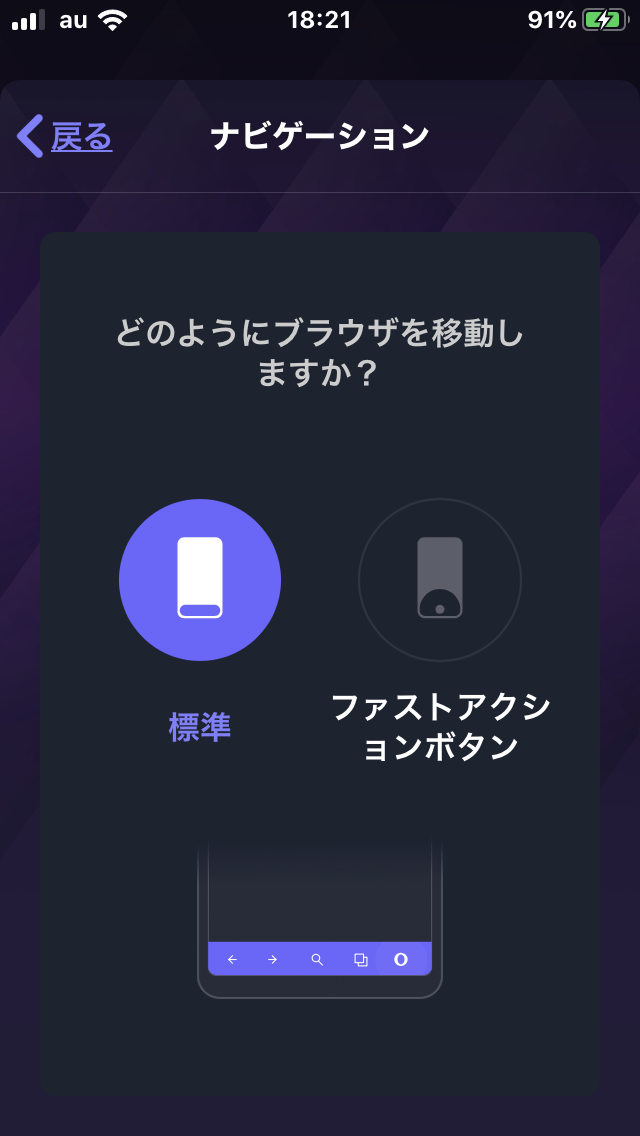 Opera Touch 2.0.0 No - 14 1:設定でファストアクションボタンから一般的ツールバーに変更可能に!!(設定画面)