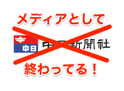 メディアとして終わってる！レイプ告発を報道規制で黙殺する中日新聞（追記あり）