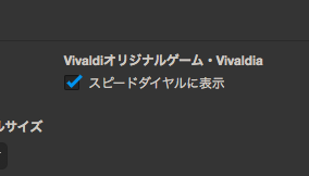 Vivaldi 3.4:ゲーム「Vivaldia」のスピードダイヤル表示オフ設定項目