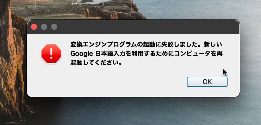 Google日本語入力のアラート。内容は「変換エンジンプログラムの起動に失敗しました。新しい<br>
Google 日本語入力を利用するためにコンピュータを再起動してください。」