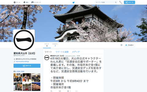 犬山市が公式Twitterを開設！