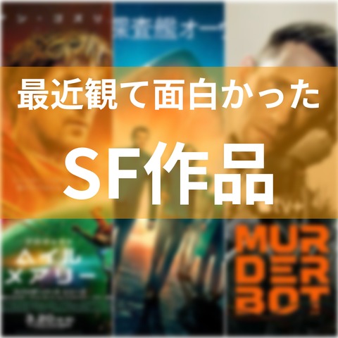 最近見て面白かったSF作品（2026年8月）