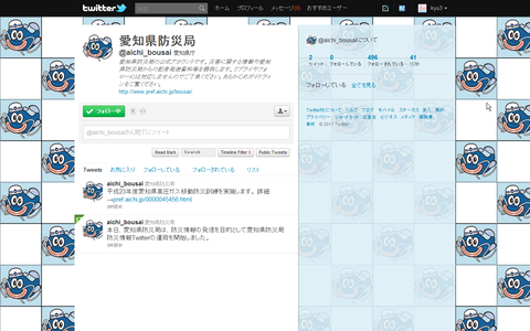 愛知県が災害情報や防災情報を配信するTwitterアカウントを開設！