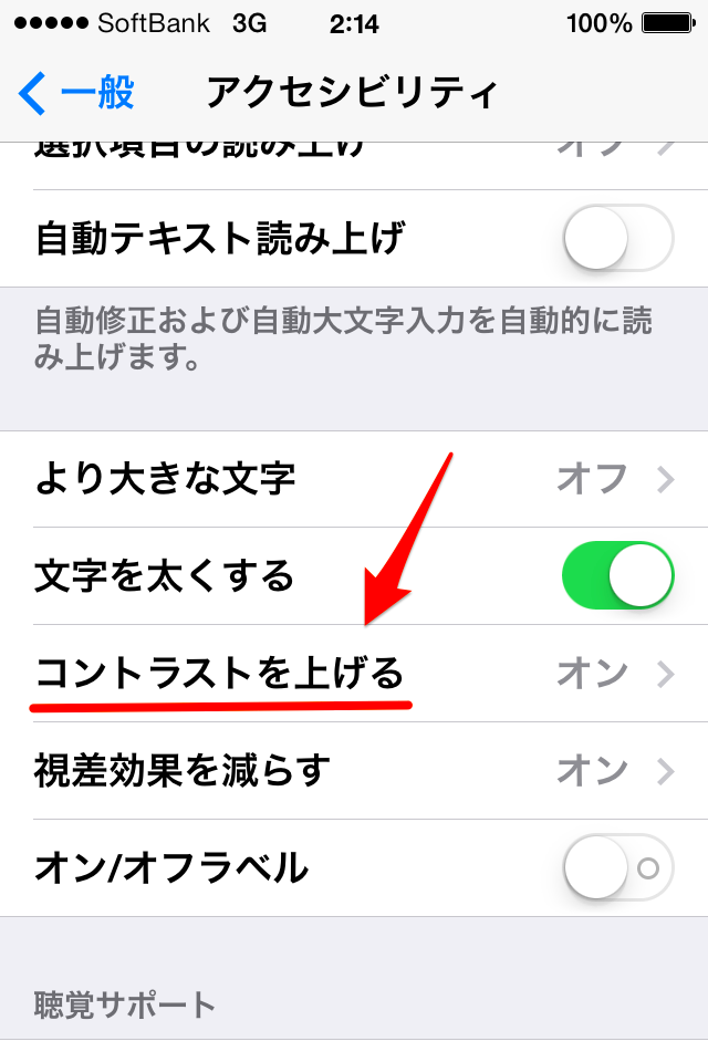 iOS 7：[設定 > 一般 >アクセシビリティ]の「コントラストを上げる」 - 3